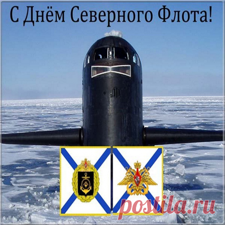 С днем северного флота! В этот праздничный день мы поздравляем всех военнослужащих, ветеранов флота, их родных и близких.