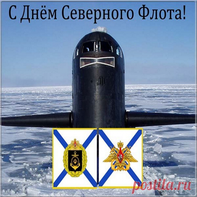 С днем северного флота! В этот праздничный день мы поздравляем всех военнослужащих, ветеранов флота, их родных и близких.