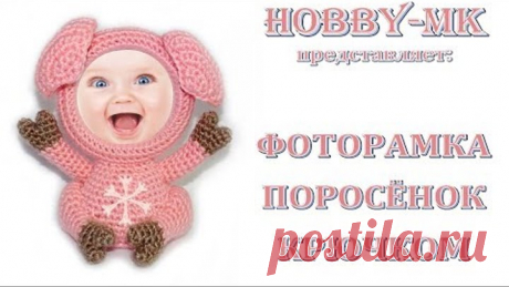 ФОТОРАМКА ПОРОСЕНОК
Автор Светлана Кононенко