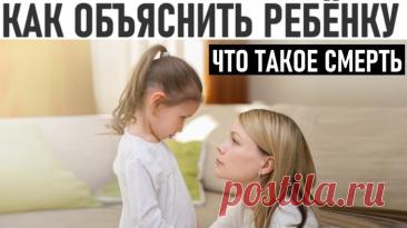 Дети и утрата: как объяснить смерть и помочь пережить