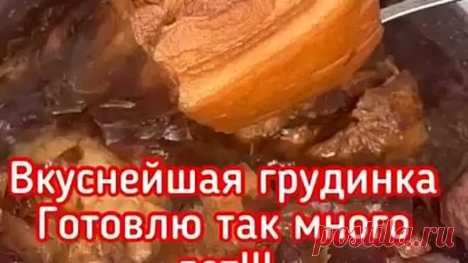 Вкуснейшая грyдинка