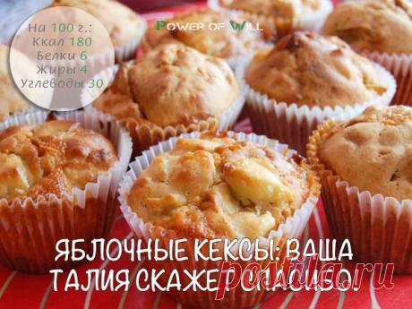 Яблочные кексы: ваша талия скажет спасибо!🍎