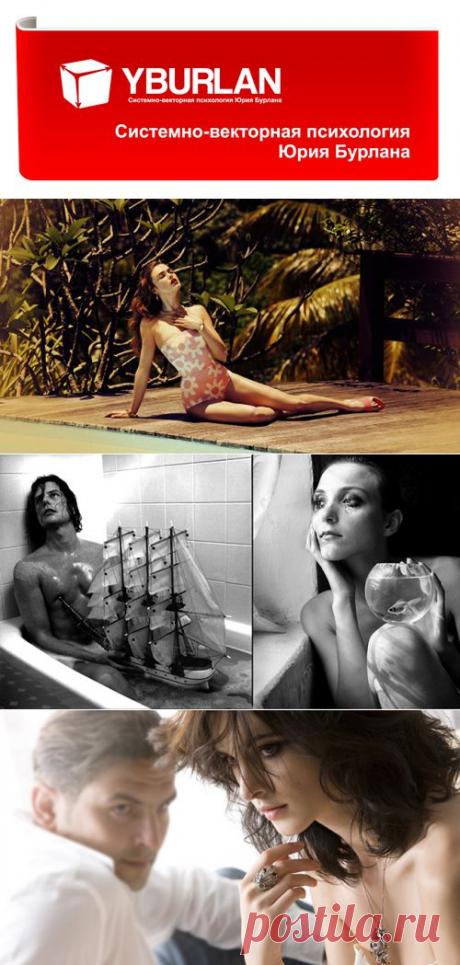 Как не утопить избранника в эмоциях, или Почему он не говорит мне о любви? - Системно-векторная психология Юрия Бурлана