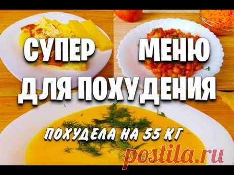 -55 КГ! 4 Супер МЕНЮ Для ПОХУДЕНИЯ! как похудеть мария мироневич