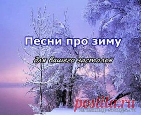 Песни про зиму. Тексты трёх самых популярных песен о зиме