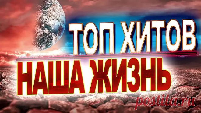 -Лучшие-песни-за-ЖИЗНЬ-ПОСЛУШАЙТЕ.mp4
