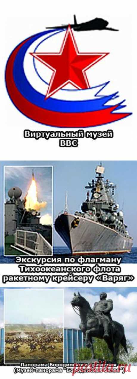 Виртуальные музеи с сайта Минобороны России.