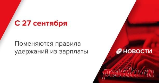 С 27 сентября 2021 года работодатели, которые удерживают у сотрудников деньги по исполнительным документам, должны в течение трех дней после выплаты переводить их на счет ФССП. Расскажем, где взять реквизиты  https://ok.me/gN7s

#удержания #выплаты #расчеты #удержания_из_зарплаты #расчеты #бухгалтерскийучет #бухучетснуля #бухучетдляначинающих #журналглавбух #изменения #новости #бизнес #бухгалтерудаленно #новостиналоги
