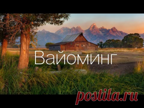 Вайоминг - Йеллоустоун и Дикий Запад. Самый красивый штат США.