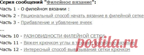 Серия тем по филейному вязанию...12 тем..