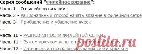 Серия тем по филейному вязанию...12 тем..
