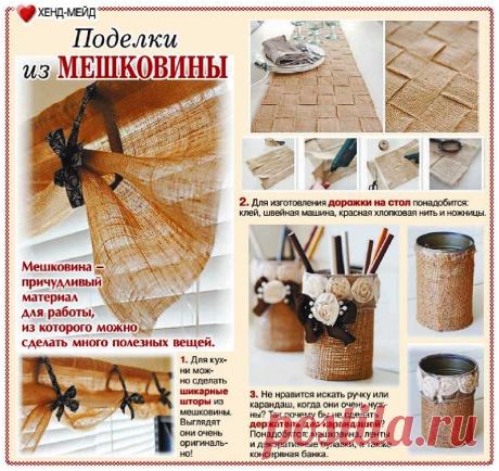 Поделки из мешковины