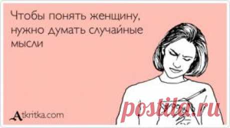 Прикольные открытки - Аткрытка / atkritka.com