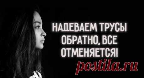 НАДЕВАЕМ ТРУСЫ ОБРАТНО, ВСЁ ОТМЕНЯЕТСЯ!
Шикарная статья! Всем женщинам посвящается… Быть обычной самкой человека (две руки, две ноги, две сиськи и попа-центр тяжести) женщине мало. Ей хочется быть если не императрицей, то владычицей морскою, поэтому все свое свободное время она тратит на то, чтобы стать Женщиной с большой Ж. — Чем отличается женщина от настоящей Женщины? – задается она вопросом […]
Читай пост далее на сайте. Жми ⏫ссылку выше