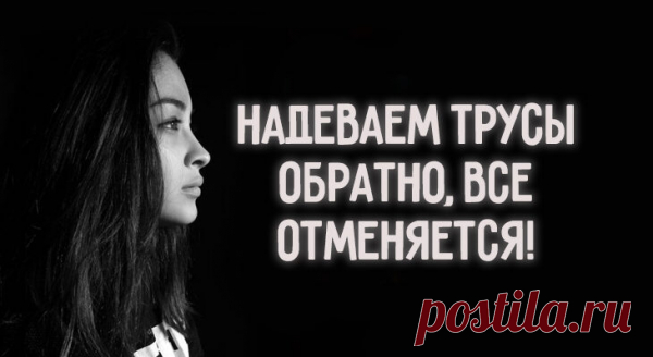 НАДЕВАЕМ ТРУСЫ ОБРАТНО, ВСЁ ОТМЕНЯЕТСЯ!
Шикарная статья! Всем женщинам посвящается… Быть обычной самкой человека (две руки, две ноги, две сиськи и попа-центр тяжести) женщине мало. Ей хочется быть если не императрицей, то владычицей морскою, поэтому все свое свободное время она тратит на то, чтобы стать Женщиной с большой Ж. — Чем отличается женщина от настоящей Женщины? – задается она вопросом […]
Читай пост далее на сайте. Жми ⏫ссылку выше