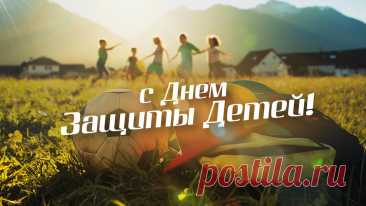 Пусть будут счастливы все дети!
Пусть вместе с птицами поют,
Пусть солнце радости им светит,
Им счастье небеса дают!
С Днем защиты детей!