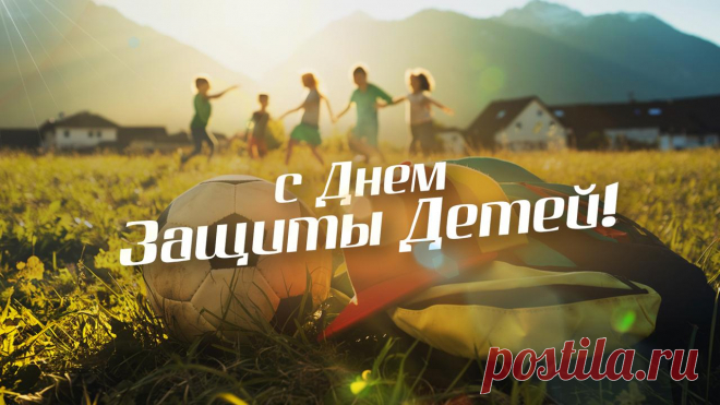 Пусть будут счастливы все дети!
Пусть вместе с птицами поют,
Пусть солнце радости им светит,
Им счастье небеса дают!
С Днем защиты детей!
