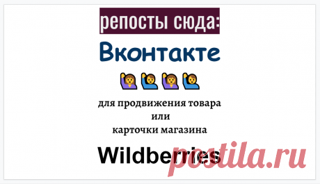 Репосты товарных позиций маркетплейса Вайлдберис в социальную сеть Вконтакте