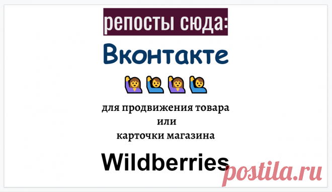 Репосты товарных позиций маркетплейса Вайлдберис в социальную сеть Вконтакте