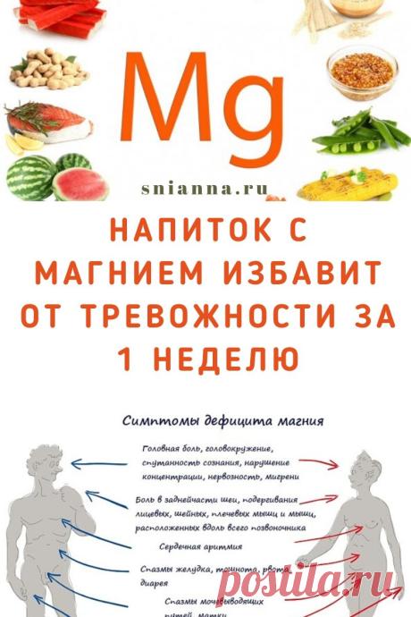 Домашний напиток с магнием избавляет от тревожности за 1 неделю.
Вот несколько признаков, что вам критически не хватает магния в организме. >>> Кликайте на фото, чтобы прочитать