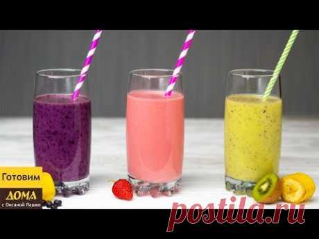 3 рецепта Самых Легких Смузи! 🥝🍌🍓 Вкусно и очень быстро!