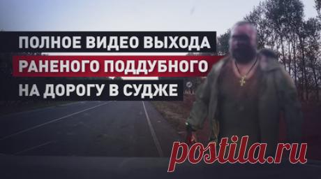 RT публикует момент выхода на дорогу раненного в Курской области военкора Поддубного. Момент выхода раненого военкора Евгения Поддубного на дорогу после атаки со стороны ВСУ в Судже Курской области и остановка им автомобиля попали на видео, которое оказалось в распоряжении RT. Полная запись позволяет увидеть горящую машину журналиста, а также машину Николая Рыльского, который вывез его в безопасное место. Ранее Рыльский признался RT, что ему не было известно, кого он спасал. По словам мужчины,…