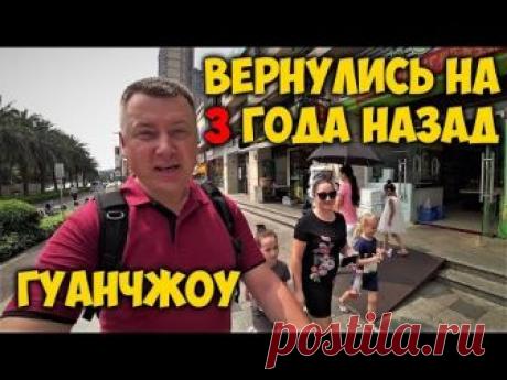 ВЕРНУЛИСЬ НА 3 ГОДА НАЗАД ⏲ ОСТРОВ ШАМЕНЬ 🌆 ГУАНЧЖОУ