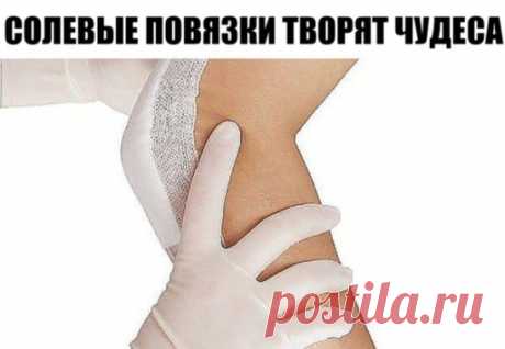 А ВЫ ЗНАЕТЕ, ЧТО СОЛЕВЫЕ ПОВЯЗКИ ТВОРЯТ ЧУДЕСА?
Этот рецепт был опубликован в ЗОЖ в 2002 г. К сожалению, не хорошо забыт, а специально вытравлен из памяти и дискредитирован фармацевтическими компаниями в погоне за наживой. Почти также работает английская соль (магнезия) в компрессах, иногда при мастопатиях, ушибах. Ещё солевые ванны, промывание носа, протирание солевым раствором лица от морщин, промывание пазух носа... Это всё проверено и работает!
Данный рассказ был найден в старой газете. Ре