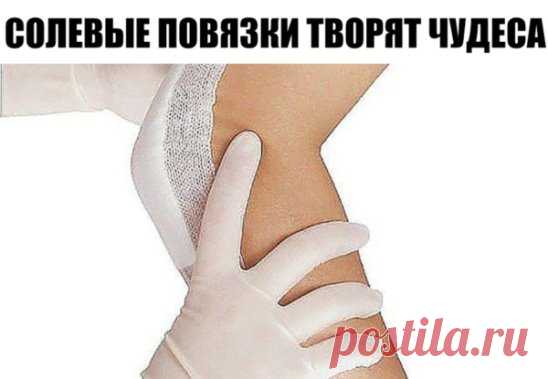 А ВЫ ЗНАЕТЕ, ЧТО СОЛЕВЫЕ ПОВЯЗКИ ТВОРЯТ ЧУДЕСА?
Этот рецепт был опубликован в ЗОЖ в 2002 г. К сожалению, не хорошо забыт, а специально вытравлен из памяти и дискредитирован фармацевтическими компаниями в погоне за наживой. Почти также работает английская соль (магнезия) в компрессах, иногда при мастопатиях, ушибах. Ещё солевые ванны, промывание носа, протирание солевым раствором лица от морщин, промывание пазух носа... Это всё проверено и работает!
Данный рассказ был найден в старой газете. Ре