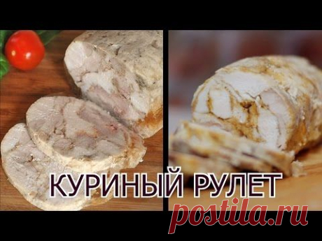 Куриный рулет / Рецепты и Реальность / Вып. 2