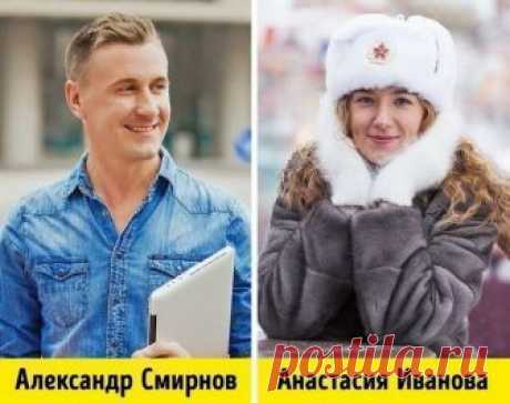 12 стран и их самые популярные фамилии — Интересные факты