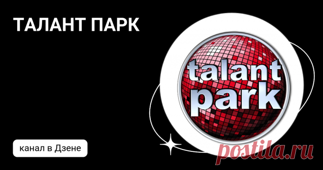 ТАЛАНТ ПАРК | Дзен