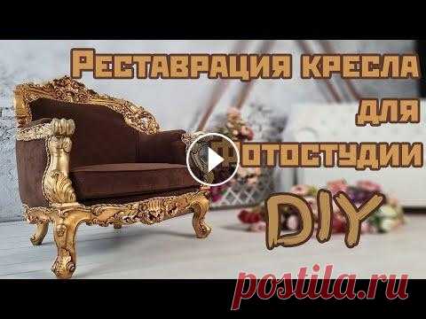 Перетяжка мебели своими руками. Armchair restoration DIY В этом коротком ролике, вы увидите процесс реставрации мягкой мебели своими руками. Для замены обивки на данном кресле, не требуется специальных знани...