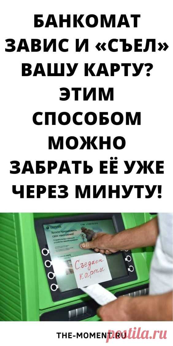 Если такая неприятность произошла с вами, то нажмите клавишу «Отмена» и удерживайте её 3-5 минут. Банкомат на эти манипуляции будет пищать — не обращайте внимания и продолжайте зажимать заветную клавишу. Когда на экране появится надпись «Отменить операцию» вы, все так же не отпуская кнопку «Отмена», нажимаете на дисплее другой рукой вариант «Да». И вот, ваша карта уже снова у вас!