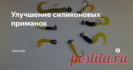 Улучшение силиконовых приманок В этой короткой статье я решил пробежаться по теме, как я улучшаю резиновые (силиконовые) приманки...