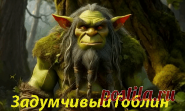 Задумчивый Гоблин