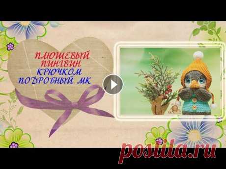 Плюшевый пингвин крючком. Подробный мастер-класс по вязанию крючком игрушки. Подробный мастер-класс по вязанию крючком Пингвин Стоимость МК - 350 руб. Мастер-класс состоит из 21 страницы с подробным, пошаговым описанием в форма...