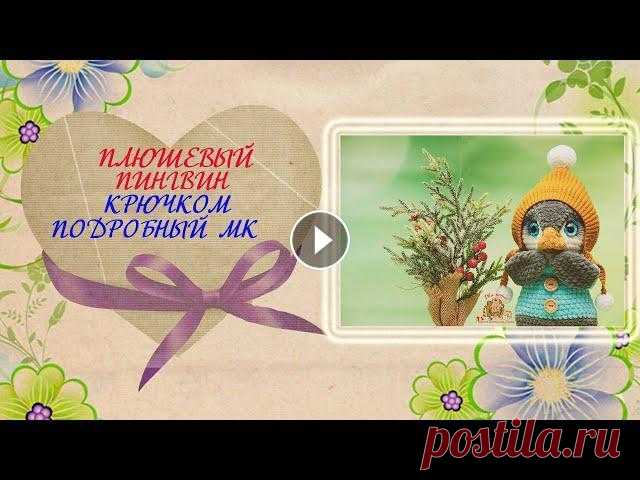 Плюшевый пингвин крючком. Подробный мастер-класс по вязанию крючком игрушки. Подробный мастер-класс по вязанию крючком Пингвин Стоимость МК - 350 руб. Мастер-класс состоит из 21 страницы с подробным, пошаговым описанием в форма...