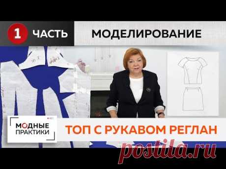 Топ из крепа и кружева с рукавом-реглан и рельефами. Часть 1. Моделирование топа от базовой основы.

YouTube