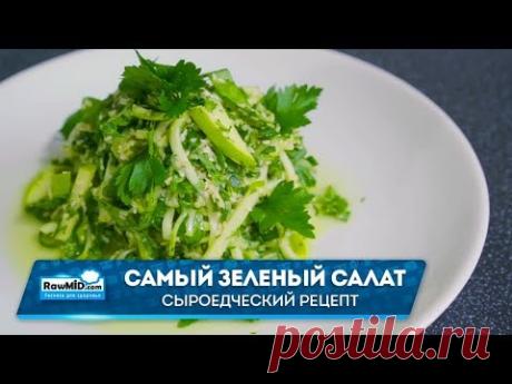 Свежий зеленый салат | Веган-гурман