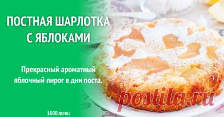 Постная шарлотка с яблоками рецепт с фото пошагово Прекрасный ароматный яблочный пирог в дни поста.