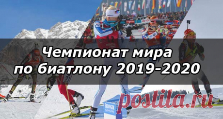 Чемпионат мира по биатлону в 2019-2020 году: расписание, кубок IBU