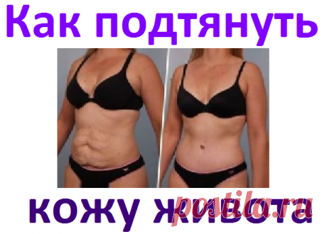 Как подтянуть кожу живота | Советы целительницы