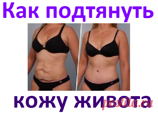 Как подтянуть кожу живота | Советы целительницы