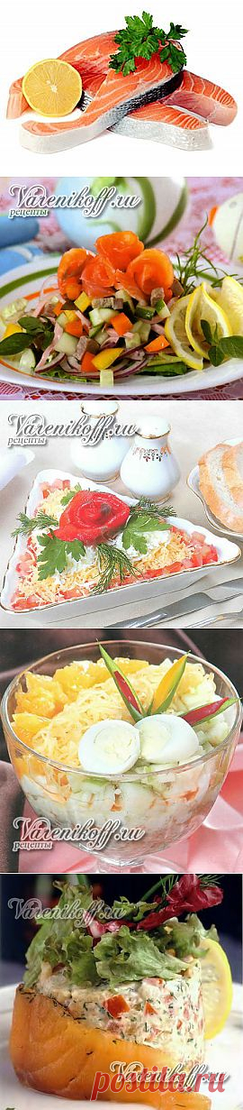 ВКУСНЫЙ САЛАТ С КРАСНОЙ РЫБОЙ, САЛАТ ШУБА С КРАСНОЙ РЫБОЙ, А ТАКЖЕ ДРУГИЕ ВКУСНЫЕ РЕЦЕПТЫ