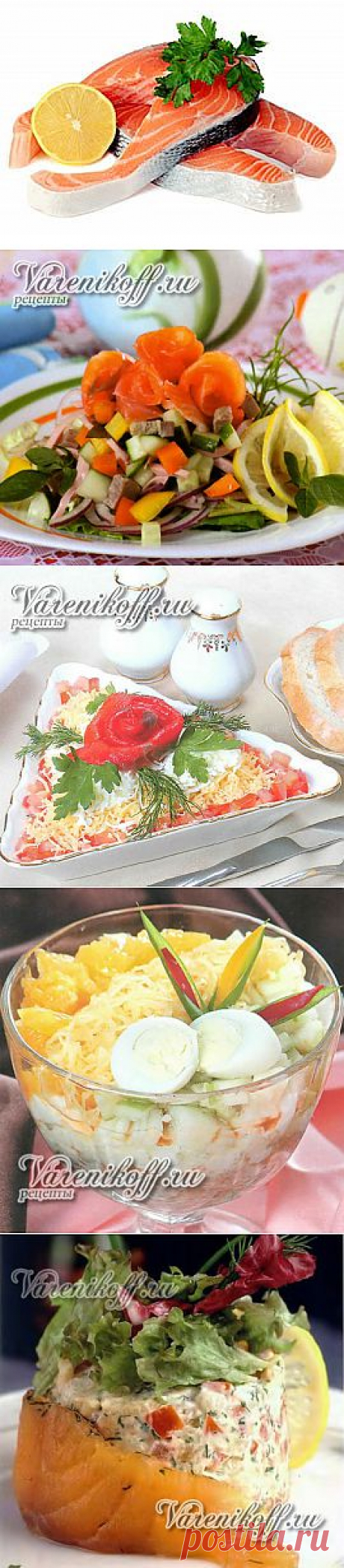 ВКУСНЫЙ САЛАТ С КРАСНОЙ РЫБОЙ, САЛАТ ШУБА С КРАСНОЙ РЫБОЙ, А ТАКЖЕ ДРУГИЕ ВКУСНЫЕ РЕЦЕПТЫ