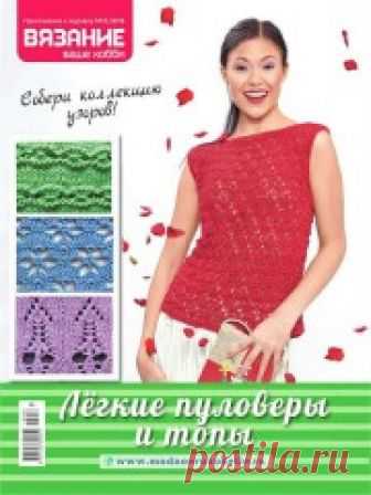 (+2) Вязание ваше хобби. Приложение к журналу № 6 2018 (вязание спицами и крючком)