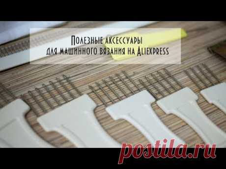 Аксессуары для машинного вязания c Aliexpress