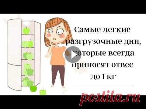 Самые легкие разгрузочные дни, которые всегда приносят отвес до 1 кг. В этом видео я предлагаю несколько вариантов разгрузочных дней, которые хорошо зарекомендовали себя в процессе снижения веса....