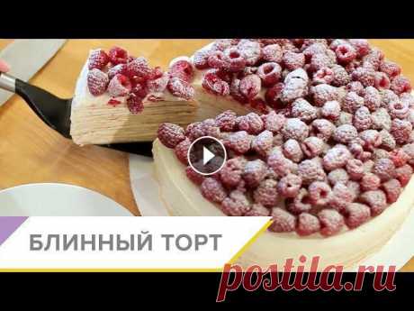 Блинный торт - пошаговый видео-рецепт Мы обожаем Масленицу! И искренне считаем, что блинный торт – это абсолютное вдохновение для текущей масленичной недели. Нежные «коржи» из блинов допол...